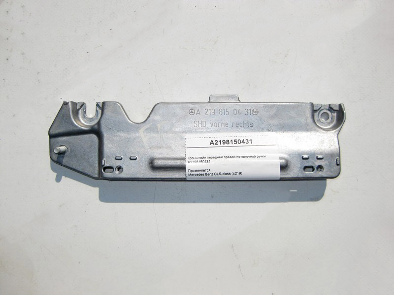 Mercedes-Benz  A2198150431 Кронштейн передньої правої стельової ручки CLS C219 Одеса - фото 1