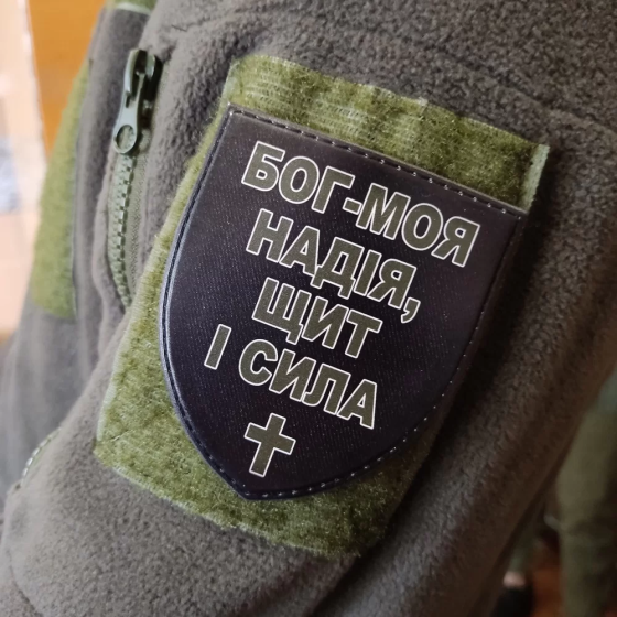 Патч / шеврон Бог - моя надія, щит і сила Запоріжжя