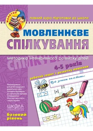 Навчальний посібник. МОВЛЕНЕВЕ СПІЛКУВАННЯ. БАЗОВИЙ РІВЕНЬ. МАЛЯТКО (4 - 6 РОКІВ). Уварова Т.А., Вол, шт Київ