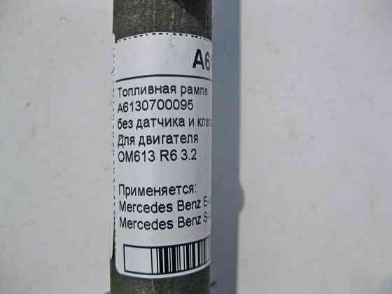 Mercedes-Benz  A6130700095 Паливна рампа - розподільник без датчика та клапана для двигуна OM613 R6 3.2 cdi Одеса