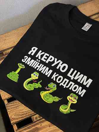 Футболка "Я керую цим зміїним кодлом" Чернівці