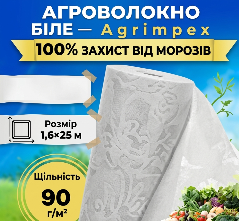 Агроволокно біле щільність 90 г/м² 1,6x25 м — Agrimpex (71-0695) Київ - фото 1