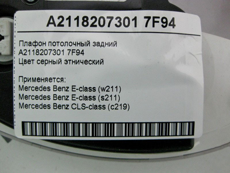 Mercedes-Benz  A2118207301 7F94 Плафон стельовий задній сірий E-Class W211 CLS C219 Одесса - изображение 4