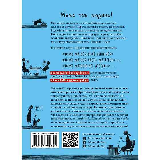 Комплект із трьох книг Щоденник змотаної мами/Джіл Сімс ( 13754 ) Харьков