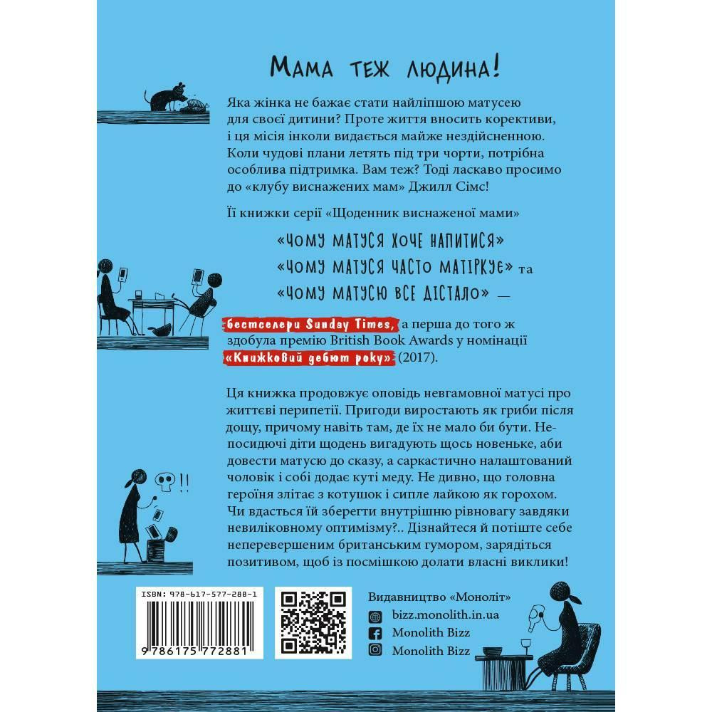 Комплект із трьох книг Щоденник змотаної мами/Джіл Сімс ( 13754 ) Харьков - изображение 2