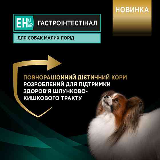 Сухой диетический корм PRO PLAN VETERINARY DIETS EN St/Ox Gastrointestinal для щенков и взрослых собак мелких пород, для уменьшения расстройств кишечн Киев
