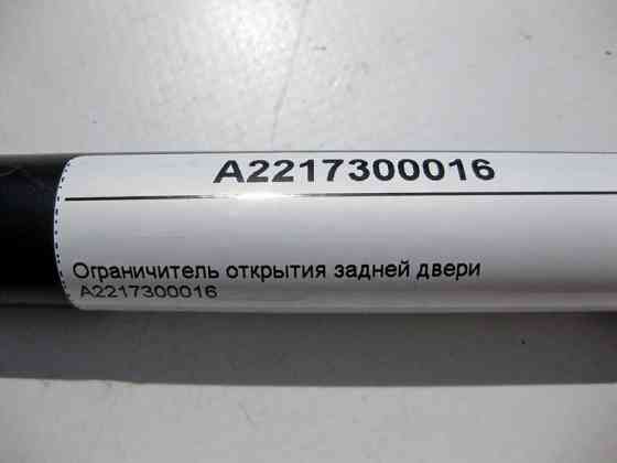 Mercedes-Benz  A2217300016 Обмежувач відкриття задніх дверей S-Class W221 Одесса