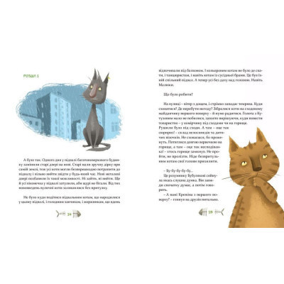 Книга 36 і 6 котів. Книга 1 - Галина Вдовиченко Видавництво Старого Лева (9786176791294) Вінниця - фото 8