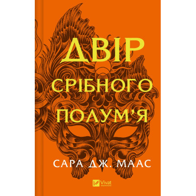 Книга Двір срібного полум'я (Двір шипів і троянд #4) - Сара Дж. Маас Vivat (9786171707597) Винница - изображение 1
