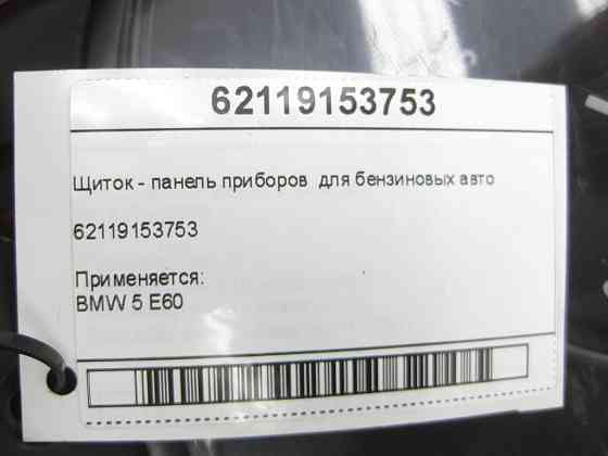 BMW  62119153753 Щиток - панель приладів BMW 5 E60 для бензинових авто Одеса