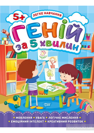 Книжка: "Легке навчання Геній за 5 хвилин. 5+", шт Київ - фото 1