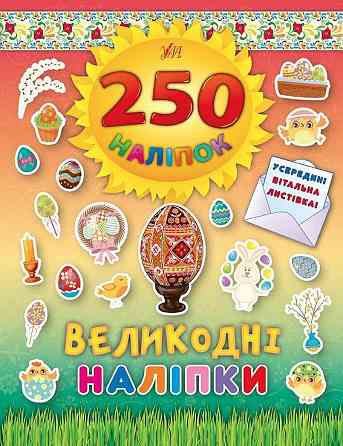Книга 250 наліпок. Великодні наліпки (Писанка), шт Киев
