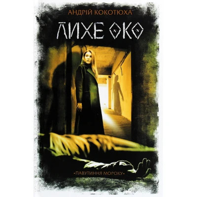 Книга Лихе око. Павутиння мороку - Андрій Кокотюха КСД (9786171285859) Винница - изображение 1