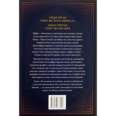 Книга Ми полюємо на пломінь. Піски Арабії. Книга 1 - Гафса Файзал Видавництво РМ (9786178373948) Винница - изображение 2