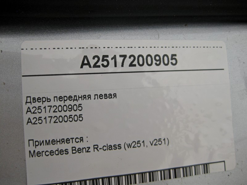Mercedes-Benz  A2517200905 Двері передні ліві R-Class W251 Одеса - фото 4