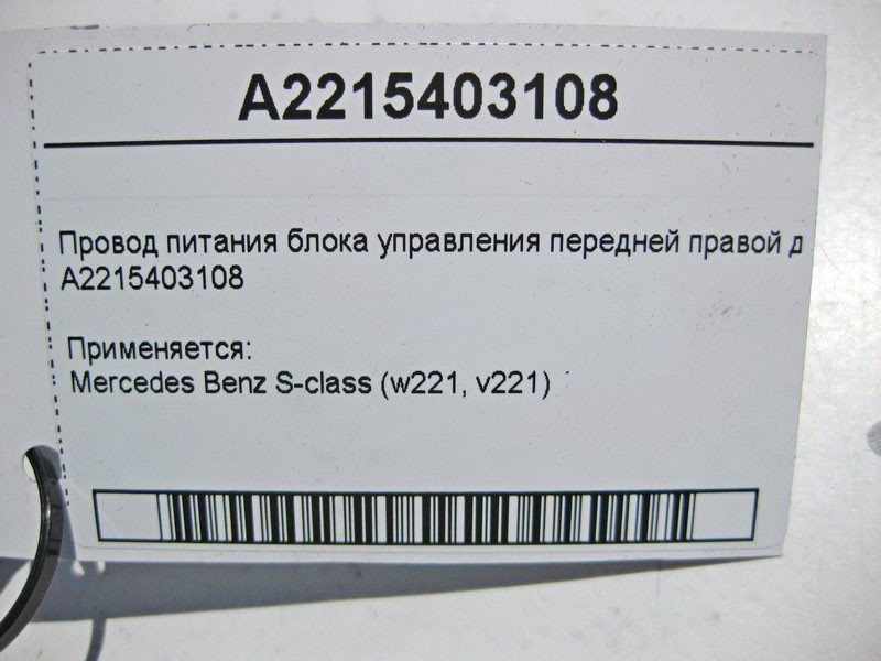Mercedes-Benz  A2215403108 Електропровід живлення блоку керування передніх правих дверей S-Class W221 Одеса - фото 4