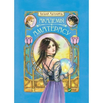 Книга Академія Аматерасу - Наталія Матолінець Vivat (9789669429711) Вінниця - фото 1