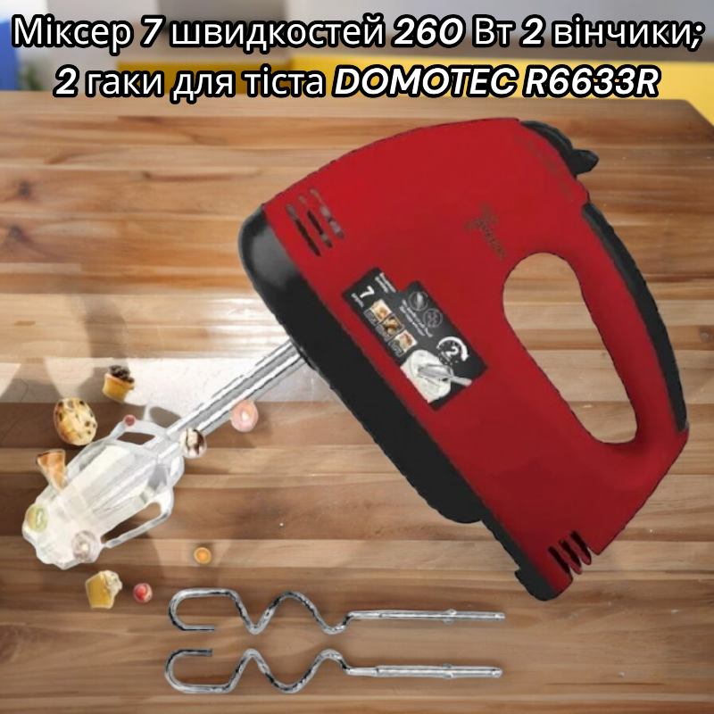Міксер DOMOTEC R6633R 260 Вт з 7 швидкостями, 2 віночками та 2 гаками для замісу тіста Одеса - фото 1