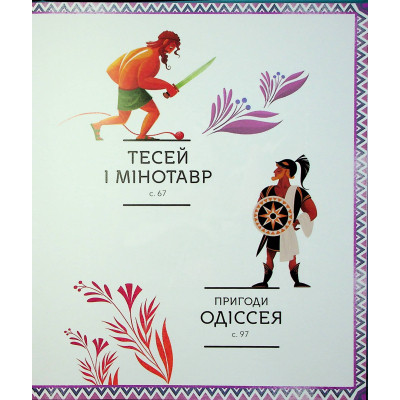 Книга Герої грецької міфології - Соня Елізабетта Корвалья Vivat (9786171702769) Винница - изображение 10