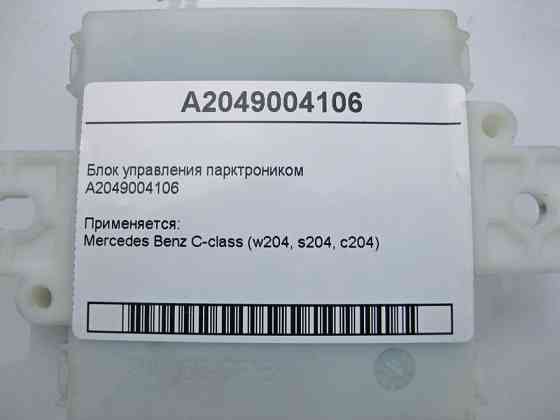 Mercedes-Benz  A2049004106 Блок керування парктроніком C-Class W204 Одеса