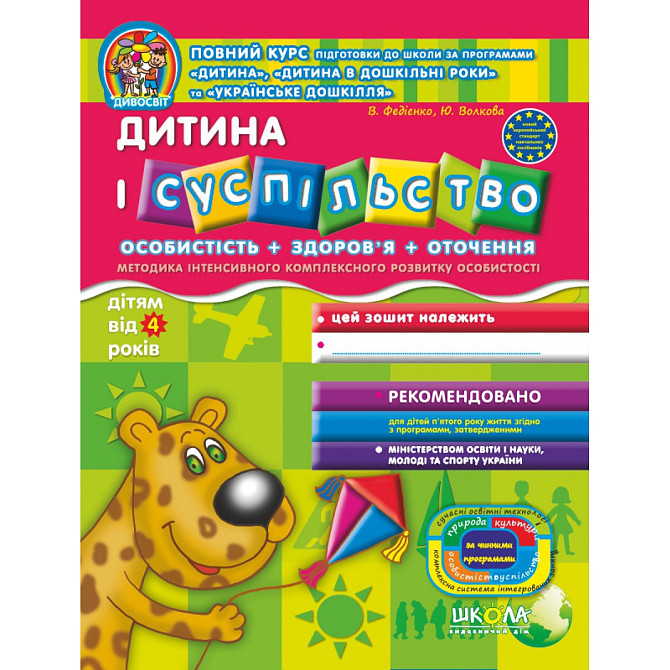 Дитина і суспільство. Дивосвіт (ВІД 4 РОКІВ). В.Федієнко, Ю. Волкова., шт Київ - фото 1