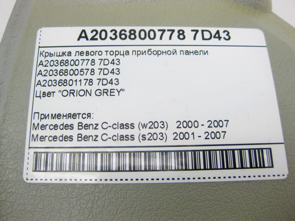 Mercedes-Benz  A2036800778 7D43 Кришка лівого торця панелі приладів сіра C-Class W203 Одеса - фото 9