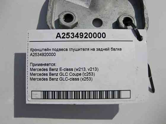 Mercedes-Benz  A2534920000 Кронштейн підвісу глушника на задній балці E-Class W213 GLC X253 Одеса