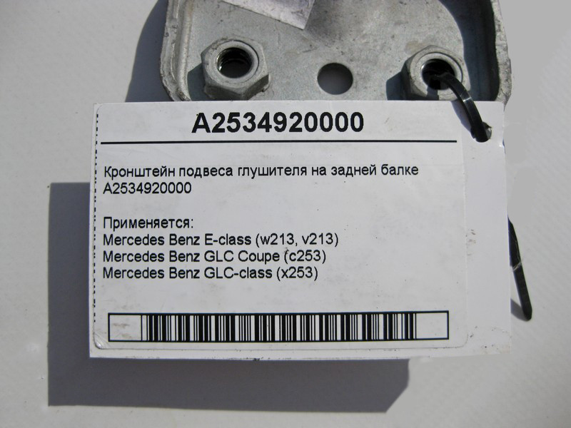 Mercedes-Benz  A2534920000 Кронштейн підвісу глушника на задній балці E-Class W213 GLC X253 Одеса - фото 3