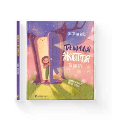 Книга Таємниця Життя та смерті - Світлана Ройз Видавництво Старого Лева (9786176799474) Вінниця