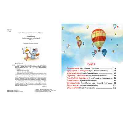 Книга Киці-мандрівниці та їхні друзі. Том 2 - Галина Манів Видавництво РМ (9786178373757) Вінниця