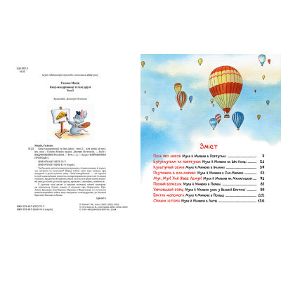 Книга Киці-мандрівниці та їхні друзі. Том 2 - Галина Манів Видавництво РМ (9786178373757) Винница - изображение 2