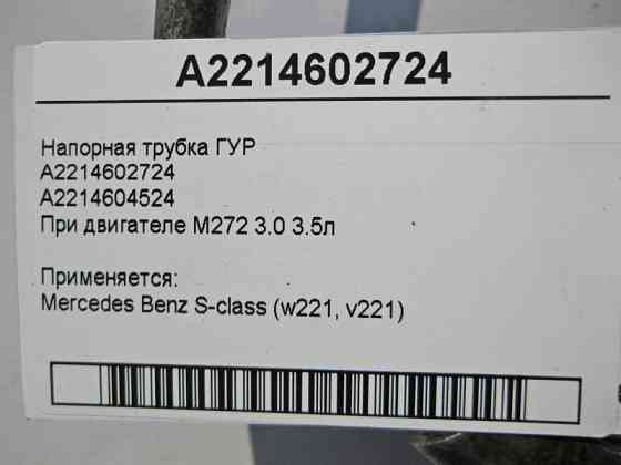 Mercedes-Benz  A2214602724 Напірна трубка ГУР при двигуні M272 V6 3.0 3.5л S-Class W221 Одеса