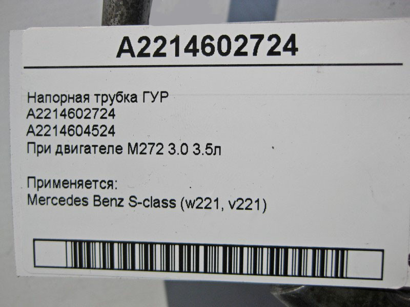 Mercedes-Benz  A2214602724 Напірна трубка ГУР при двигуні M272 V6 3.0 3.5л S-Class W221 Одеса - фото 5
