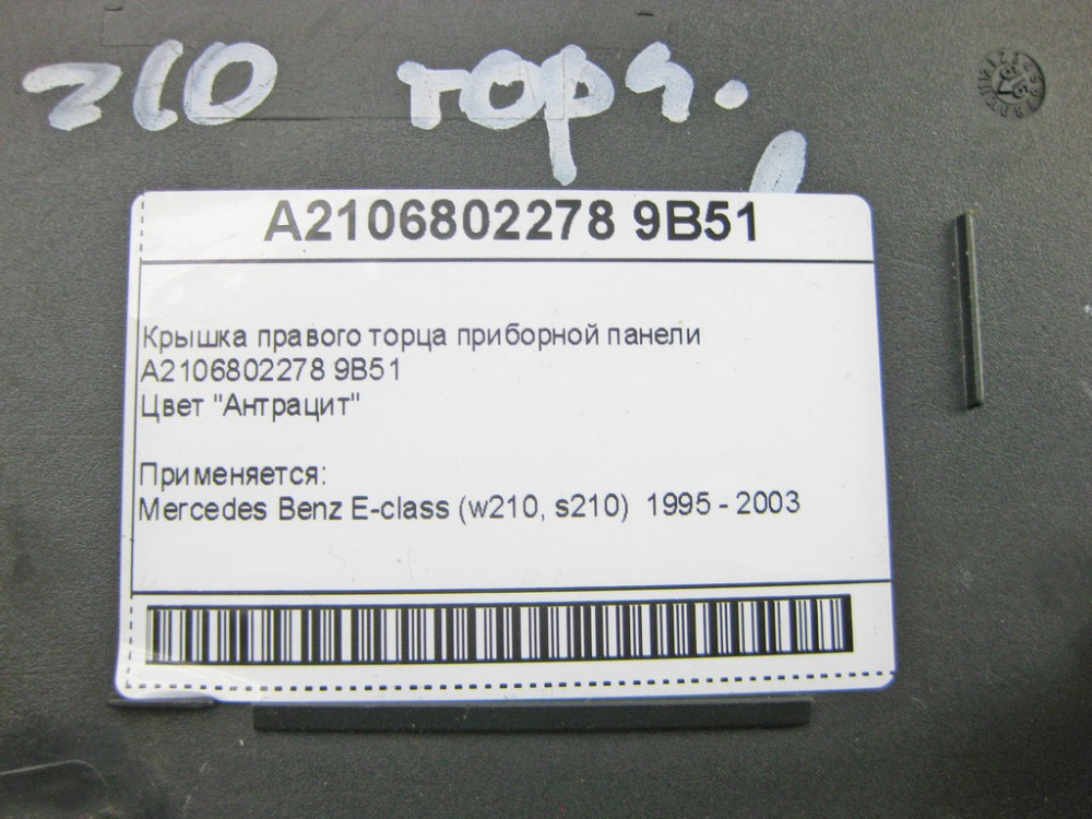 Mercedes-Benz  A2106802278 9B51 Кришка правого торця панелі приладів антрацит E-Class W210 Одеса - фото 9