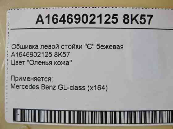 Mercedes-Benz  A1646902125 8K57 Обшивка лівої стійки "C" бежева GL X164 Одеса