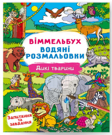 Водяні розмальовки: Віммельбух. Дикі тварини, шт Київ