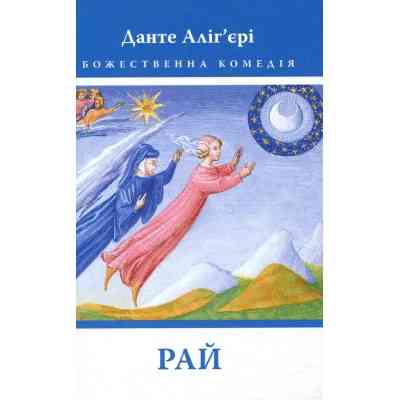 Книга Божественна комедія. Рай - Данте Аліг&apos;єрі Астролябія (9786176641728/9786176642701) Вінниця