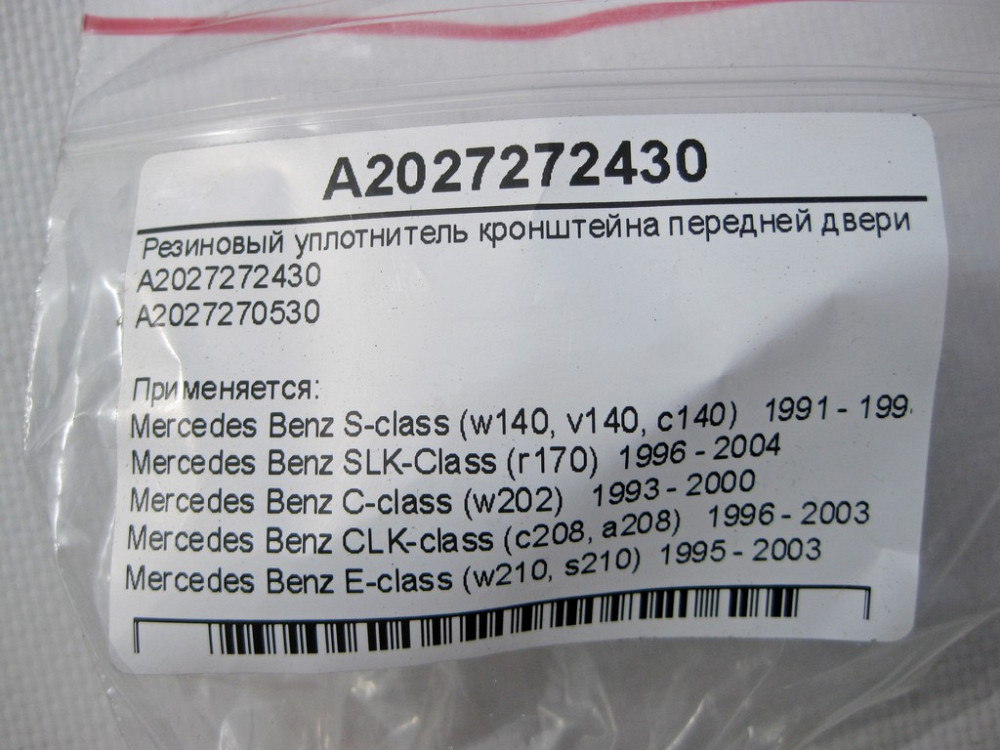 Mercedes-Benz  A2027272430 Гумовий ущільнювач кронштейна передніх дверей S-Class W140 C-Class W202 E-Class W210 CLK C208 Одесса - изображение 6
