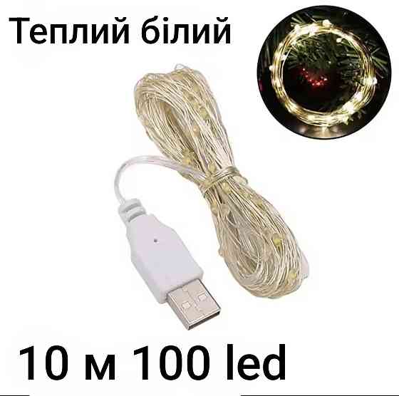 Гірлянда Роса 10 м 100 led з usb теплий білий Смела