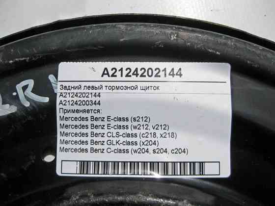 Mercedes-Benz  A2124202144 Задній лівий гальмівний щиток E-Class W212 CLS C218 GLK X204 C-Class W204 Одесса