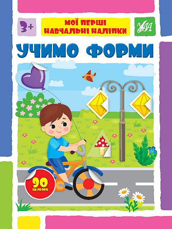 Книжка: Мої перші навчальні наліпки. Учимо форми, шт Київ - фото 1