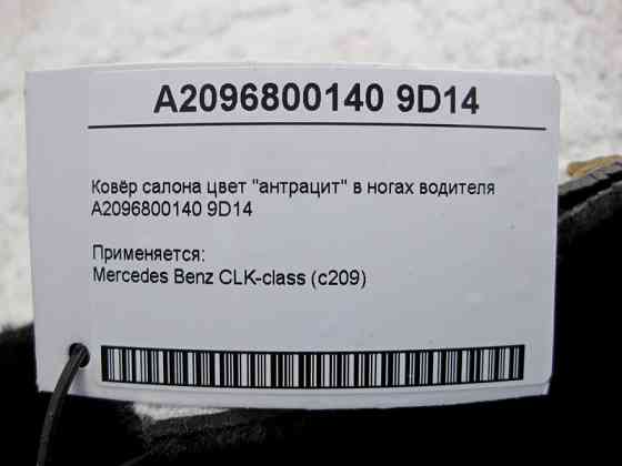 Mercedes-Benz  A2096800140 9D14 Килим салону колір "антрацит" в ногах водія CLK C209 Одесса
