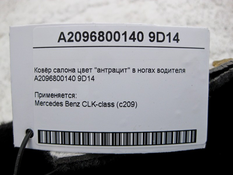 Mercedes-Benz  A2096800140 9D14 Килим салону колір "антрацит" в ногах водія CLK C209 Одесса - изображение 5