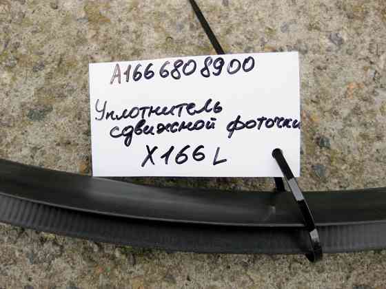 Mercedes-Benz  A1666808900 Ущільнювач задньої лівої зсувної кватирки GL GLS X166 Одеса