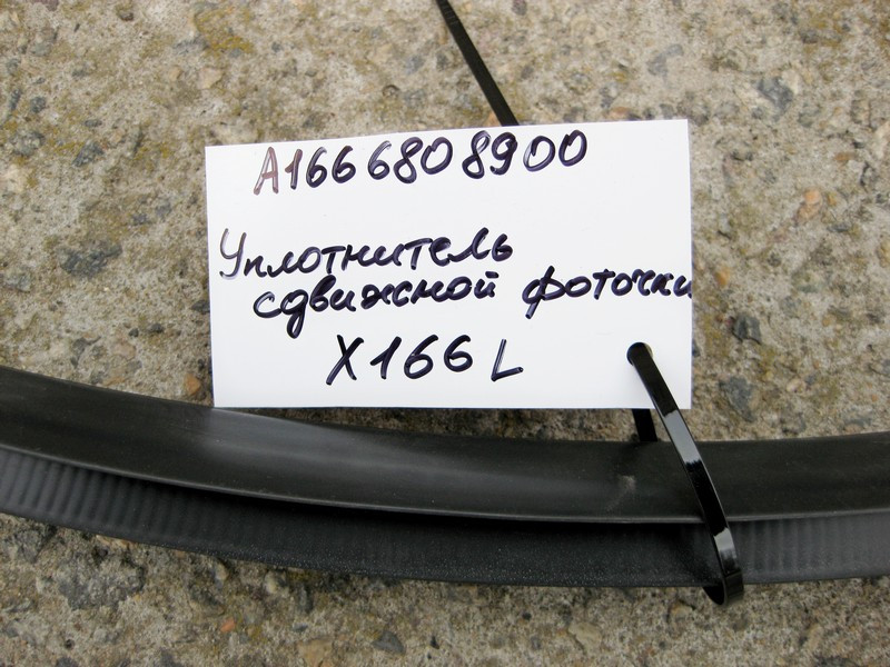 Mercedes-Benz  A1666808900 Ущільнювач задньої лівої зсувної кватирки GL GLS X166 Одеса - фото 2