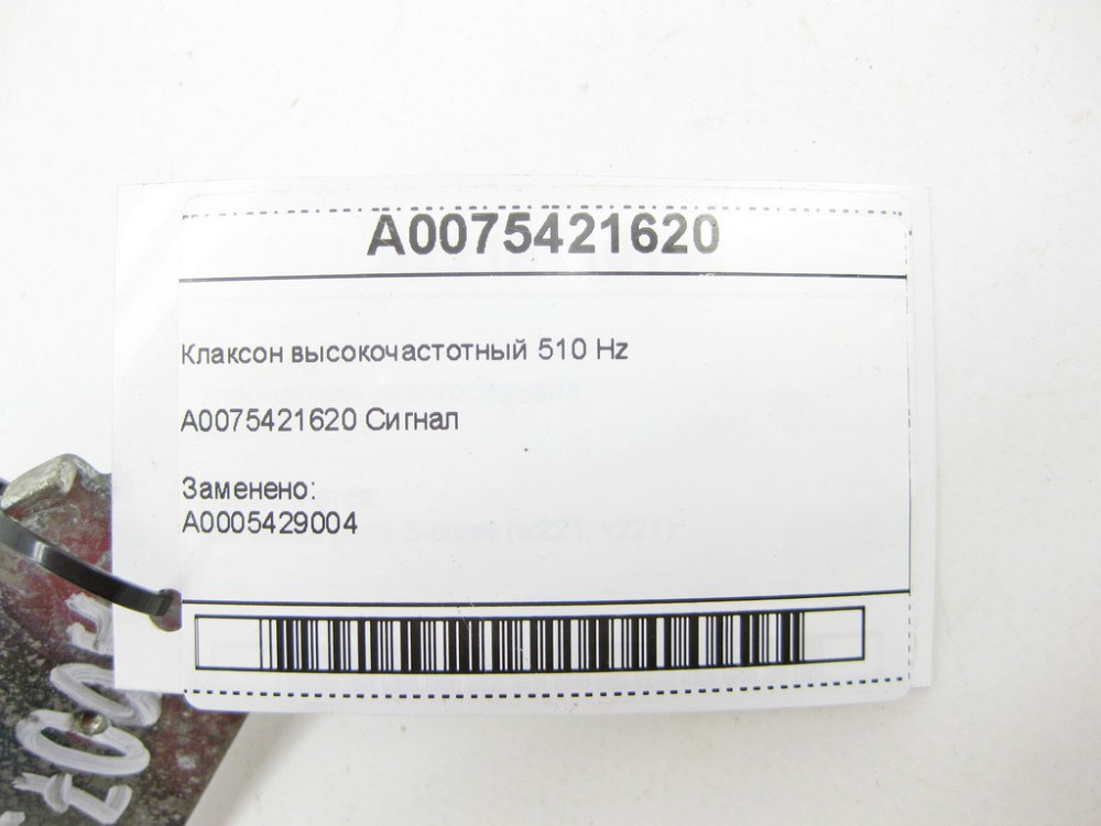 Mercedes-Benz  A0075421620 Клаксон високочастотний 510 Hz CLA Shooting Brake X117 CLA C117 GLA X156 A-class W176 Одеса - фото 7