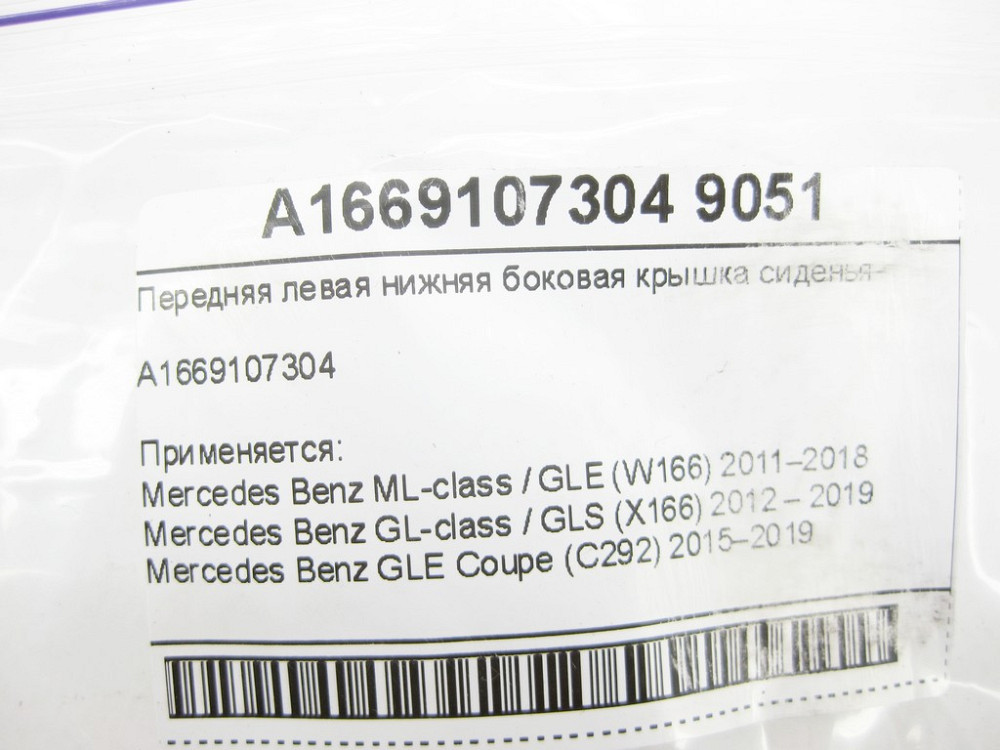 Mercedes-Benz  A1669107304 9051 Нижня чорна бічна кришка переднього лівого сидіння ML/GLE W166 GLE Coupe C292 GL/GLS X166 Одеса - фото 6