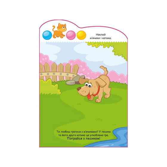 Створи свою історію Собачка Ранок 1298004 з наліпками Вінниця