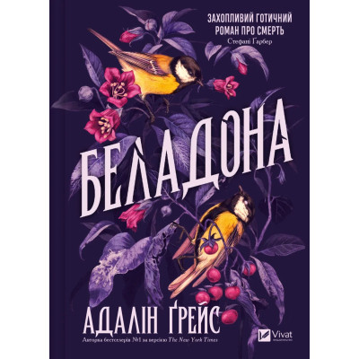 Книга Беладона - Адалін Ґрейс Видавництво РМ (9786171709096) Вінниця - фото 1