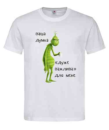 Футболка на подарунок Грінч ваша думка Городище